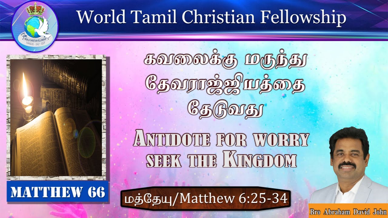 Matthew 66 | கவலைக்கு மருந்து தேவராஜ்ஜியத்தை தேடுவது-Seek the Kingdom - Don’t Worry -Matthew 6:25-34