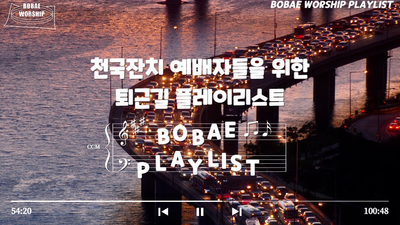 천국잔치 예배자들을 위한 퇴근길 플레이리스트 l 보배워십
