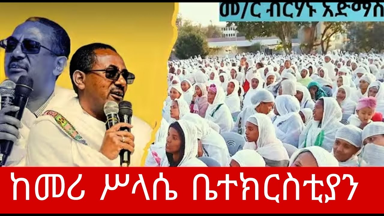 #ቀጥታ ስርጭት ከመሪ ም/ፀሐይ ቅድስት ሥላሴ ቤ/ክ በጽርሐ ተዋሕዶ ሚዲያ member of EOTC's broadcast
