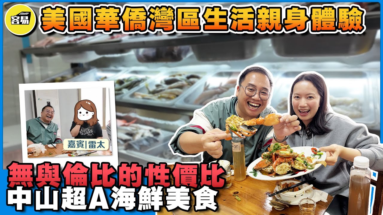 灣區美食 中山生活【國語頻道】丨中山超A海鮮美食 無與倫比的性價比丨美國華僑 灣區生活親身體驗丨灣區生活經曆分享 海外華僑在中山丨#中山旅遊#中山美食#中山海鮮#性價比#美食榜單