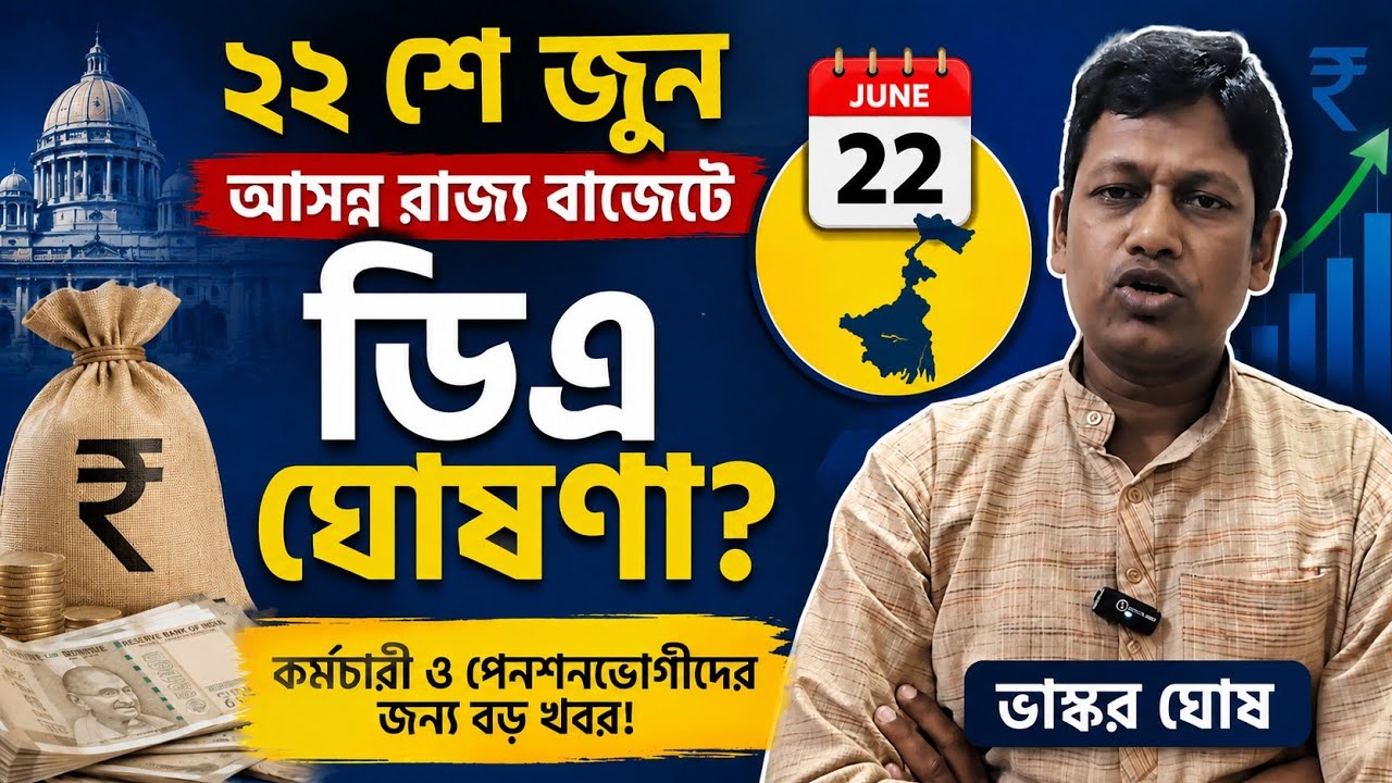 💥 ডিএ নিয়ে বিরাট বার্তা দিলেন ভাস্কর বাবু । DA meeting Update West Bengal