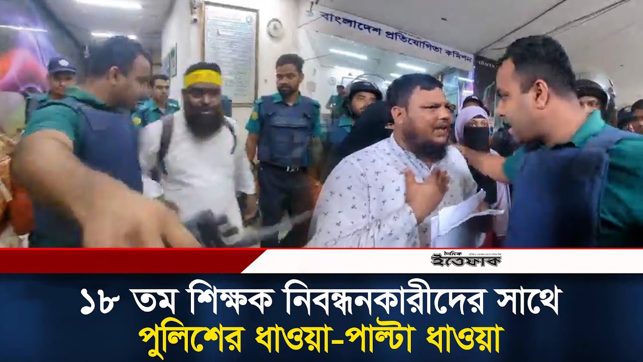 পুলিশের সাথে ধাওয়া পাল্টা ধাওয়া ১৮ তম শিক্ষক নিবন্ধনধারীদের | NTRCA Teacher | Protest | Police