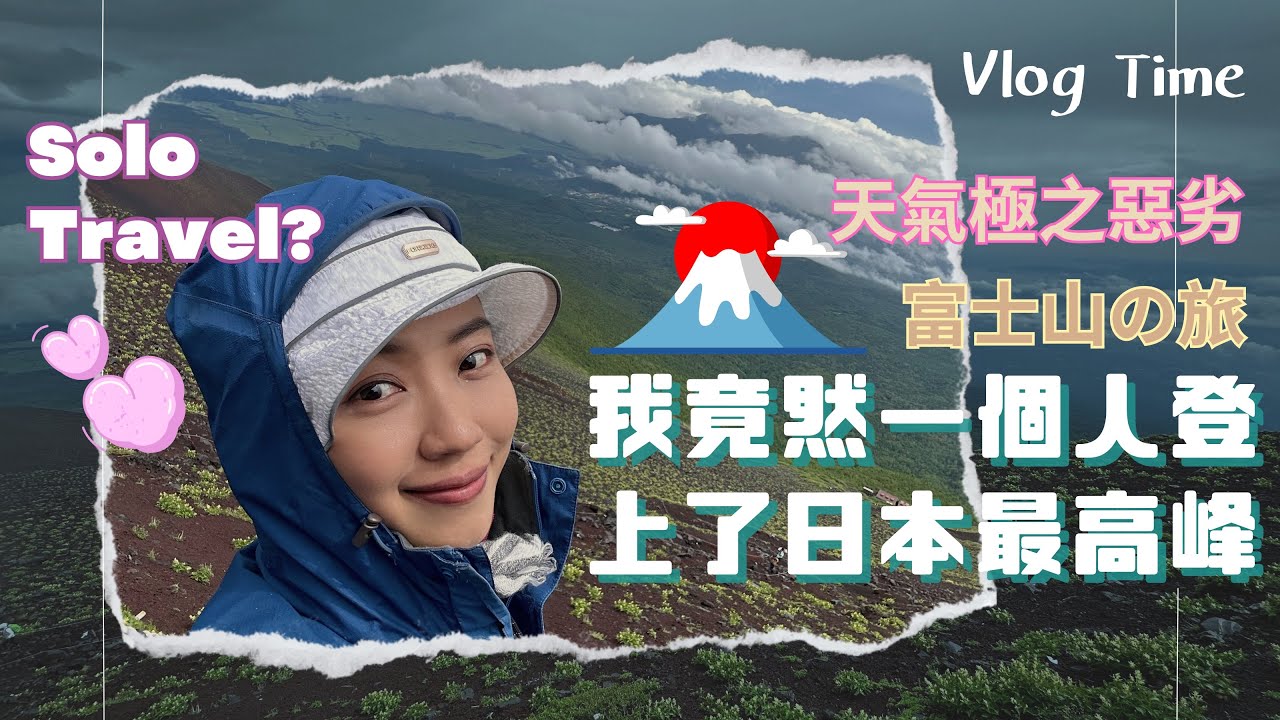 李芯駖vlog ｜我竟然一個人登上日本最高峰之富士山￼￼