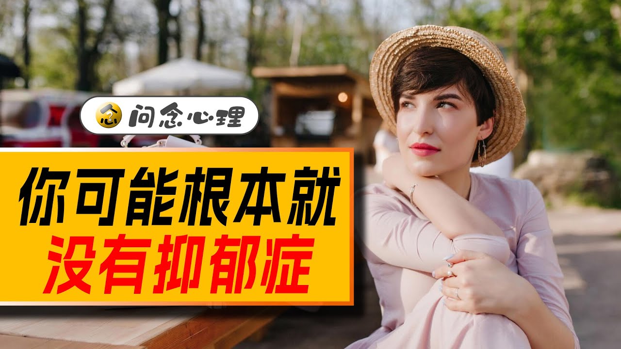 如何科学的判断自己是否抑郁？这个心理学方法非常有效