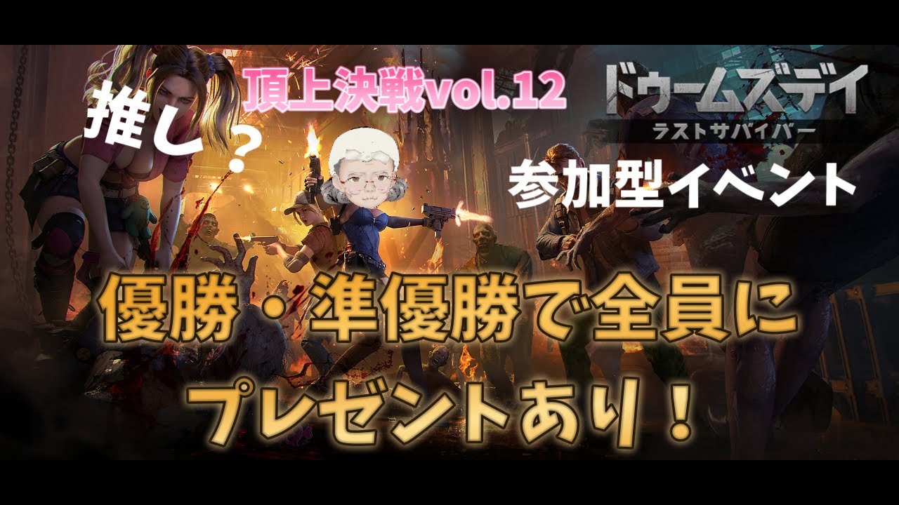 第２回目の集計の日だよぉ！常連さんも初見さんでも皆さんに協力してほしいぃぃぃ！！参加型頂上決戦vol.12【＃ドゥームズデイ＃Doomsday】＃PR