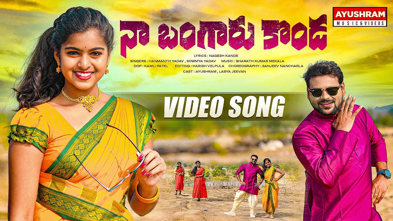 NA BANGARU KONDA NEW FOLK SONG  2022 FOLK SONGS #SOUMYAYADAV #HANMANTHYADAV #LASYA #AYUSHRAMMUSIC