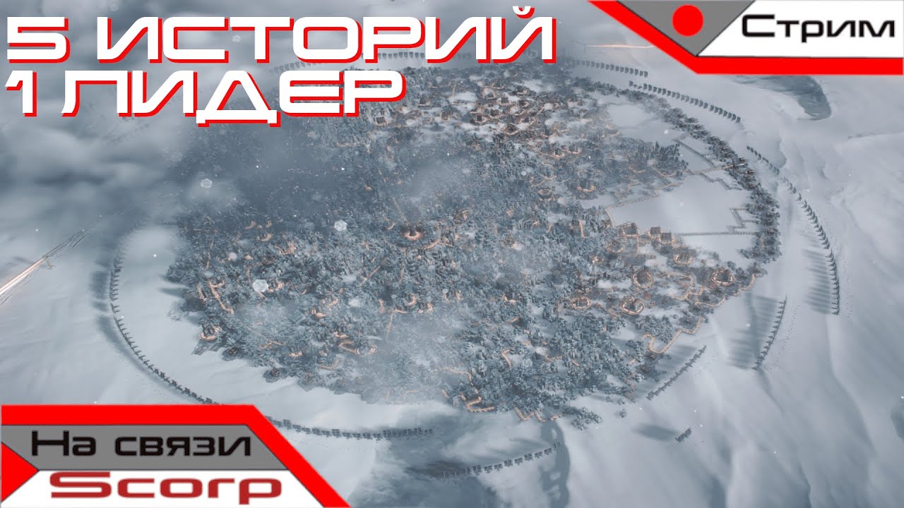 ВЫЖИТЬ СО ВСЕМИ СЦЕНАРИЯМИ? | Frostpunk 2: Fractured Utopias