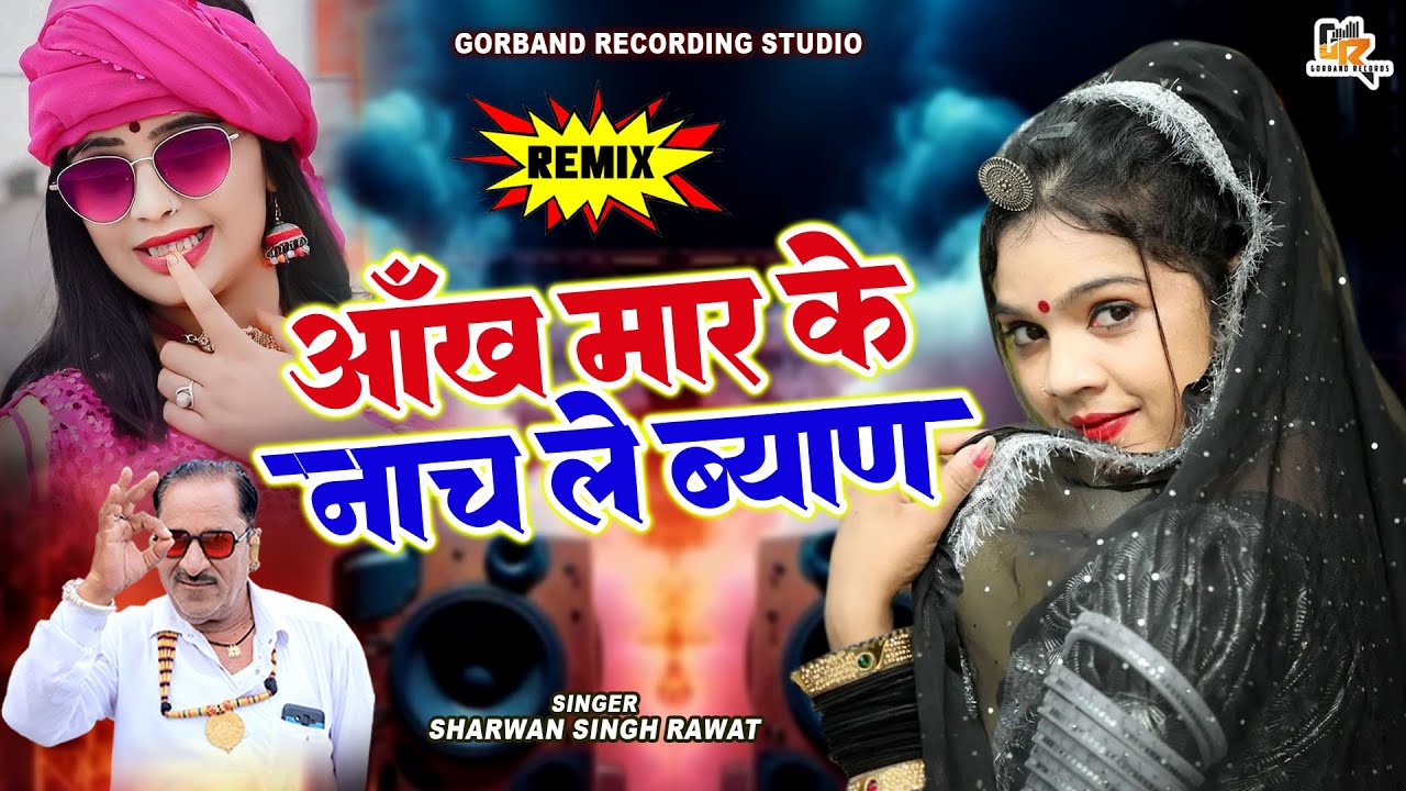 श्रवण सिंह रावत ब्याण ब्याई धमाका !! आँख मार के नाच ले ब्याण !! Latest Dj Remix Rajasthani Song