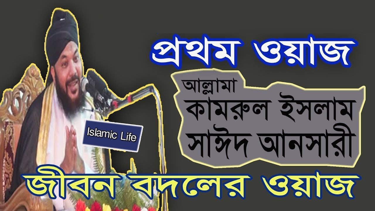 কামরুল ইসলাম সাঈদ আনসারী 'জীবন বদলের ওয়াজ' Kamrul Islam Said Ansari Bangla Waz ইসলামিক লাইফ