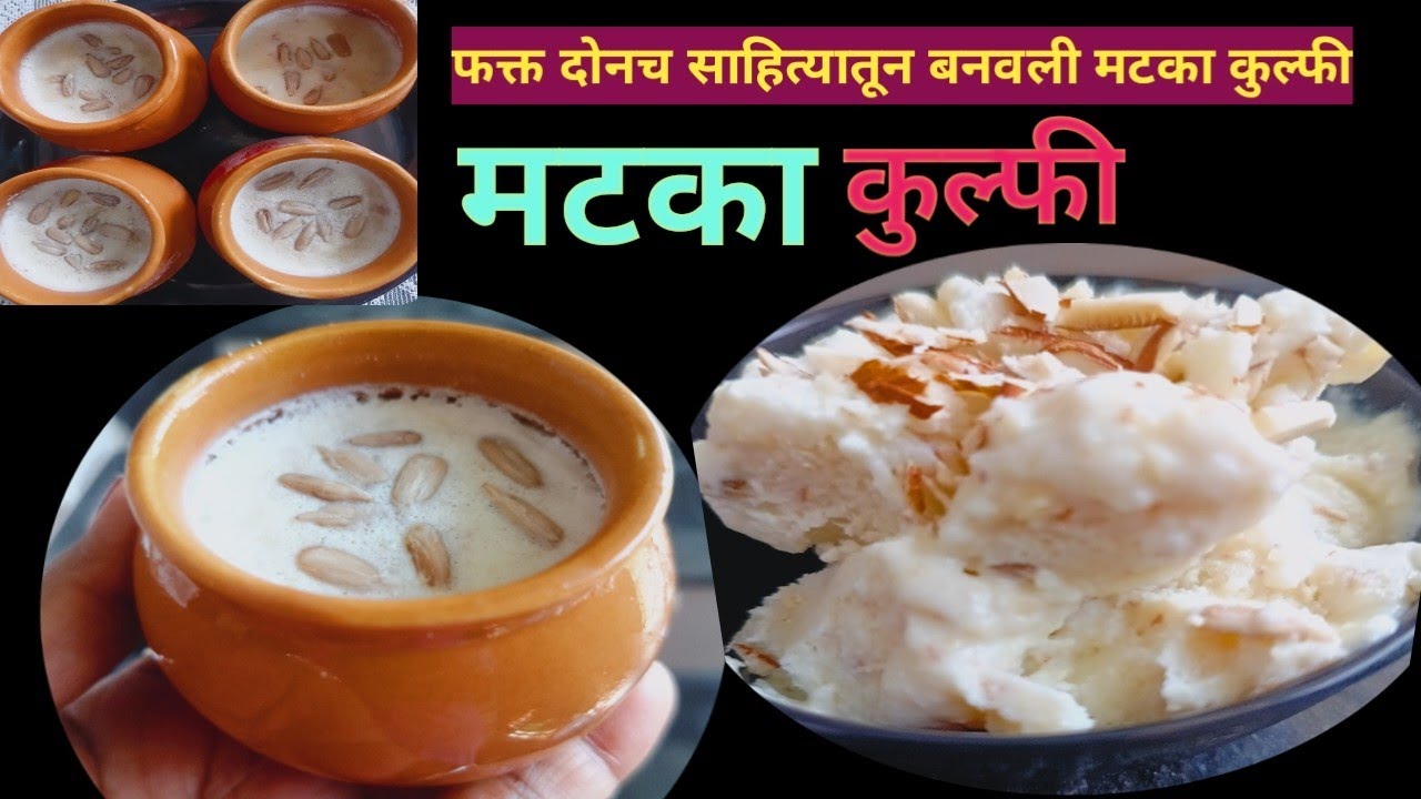 💁कुणालाही जमेल सोप्या पद्धतीने बनवलेली टेस्टी मटका कुल्फी // मटका कुल्फी #Matka kulfi #youtubevideo 