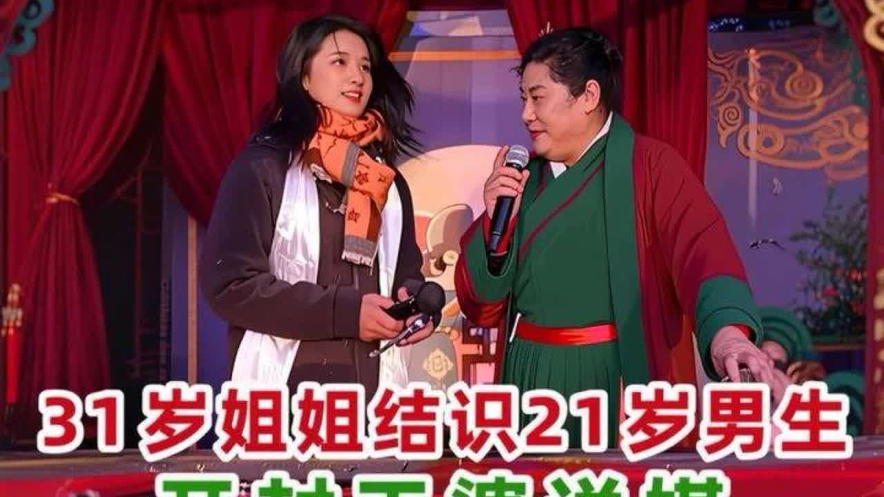 31岁姐姐，结识一位21岁男生