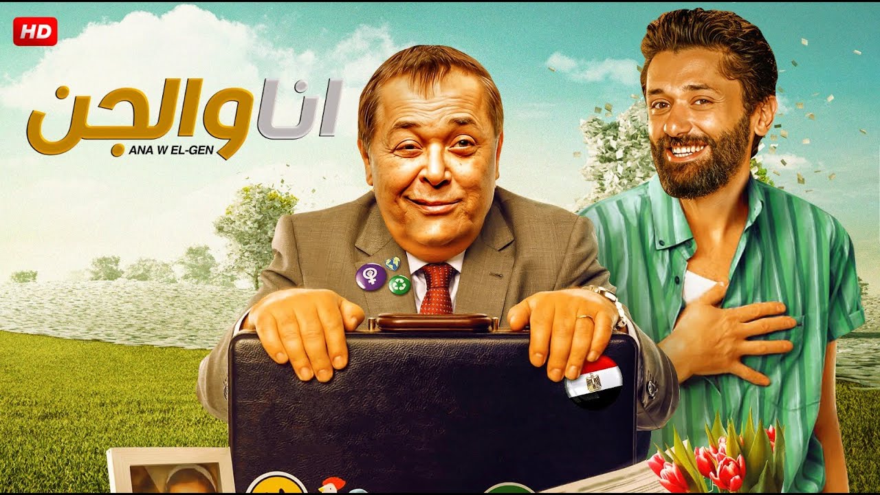 حصرياً فيلم الكوميديا والتشويق  | انا والجن | بطولة محمود عبد العزيز وكريم محمود عبد العزيز FULL HD