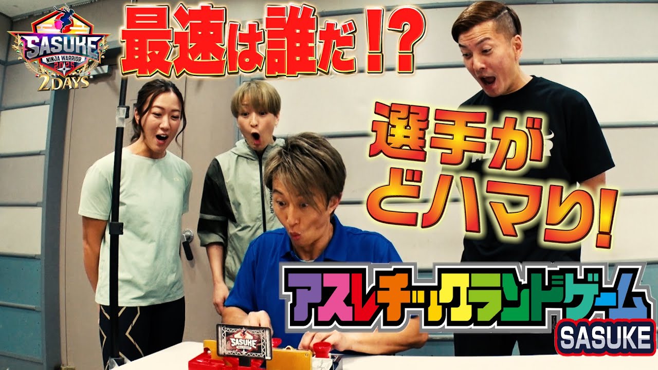 【バズり中！】川口の実力が覚醒！？アスレチックランドゲームSASUKE最速は誰だ！？