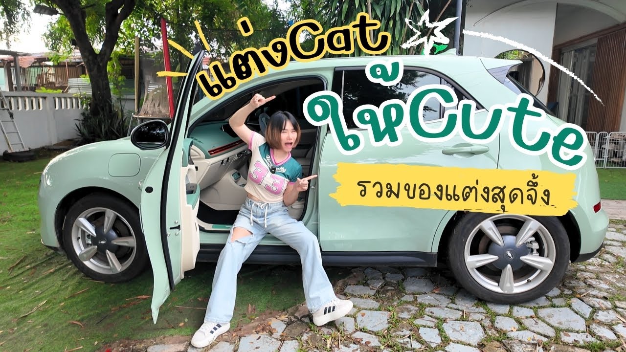 รวมของแต่งรถ Ora Good Cat by Banana Diary