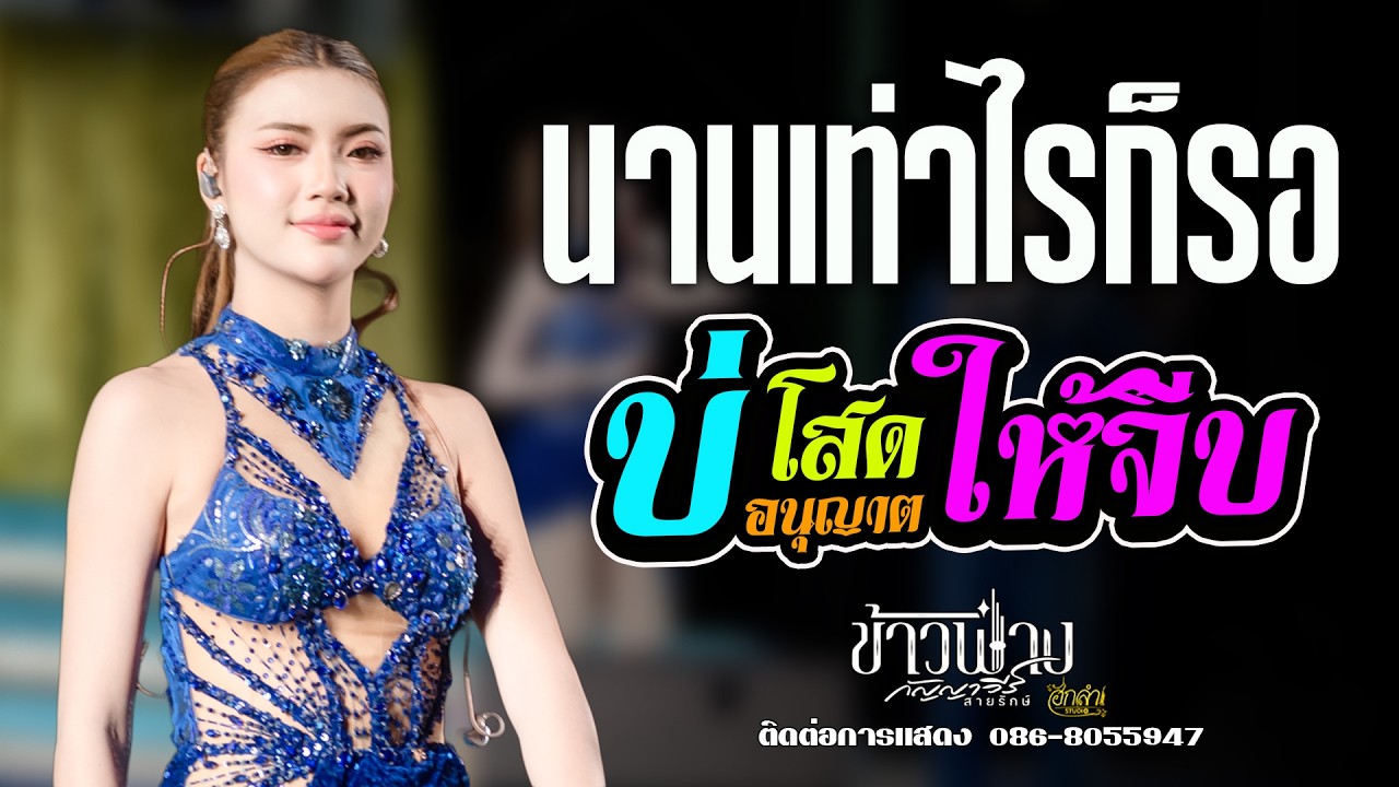 นานเท่าไรก็รอ x หนีห่าง x บ่โสดบ่อนุญาตให้จีบ แสดงสด ข้าวฟ่าง กัญญาวีร์ สายรักษ์