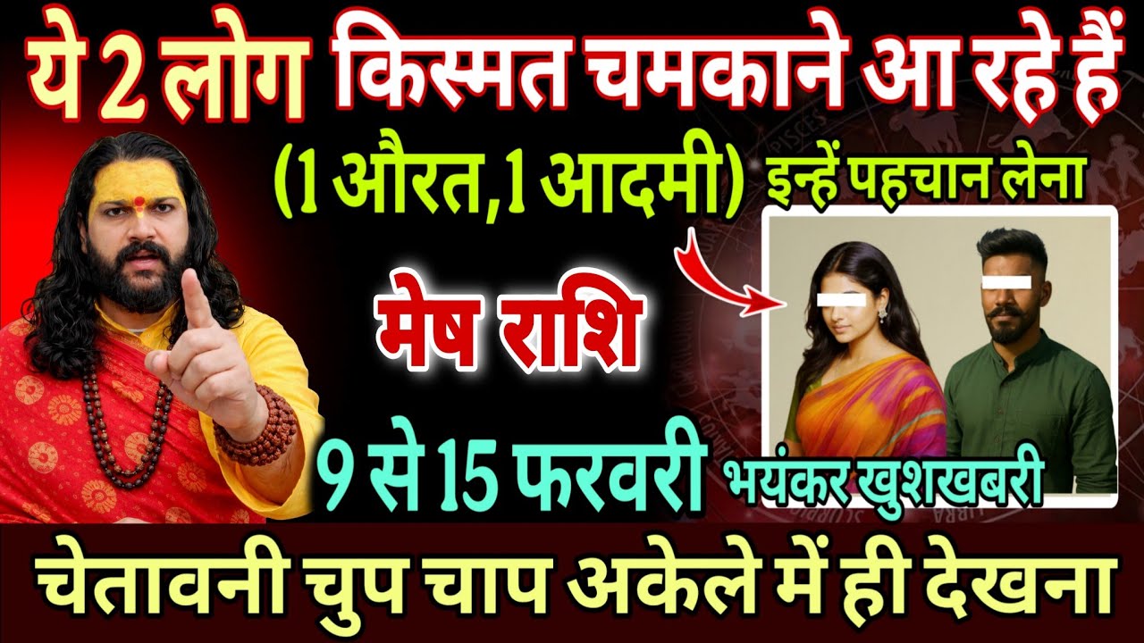 मेष राशि, 12,13,14,फरवरी, तुम्हारे लिए भाग्य विधाता बनकर आ रहा है यह 1 इंसान