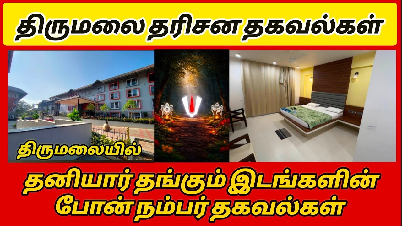 திருமலையில் தனியார் தங்கும் இடங்களின் போன் நம்பர்கள்.. திருமலை தரிசன தகவல்கள்