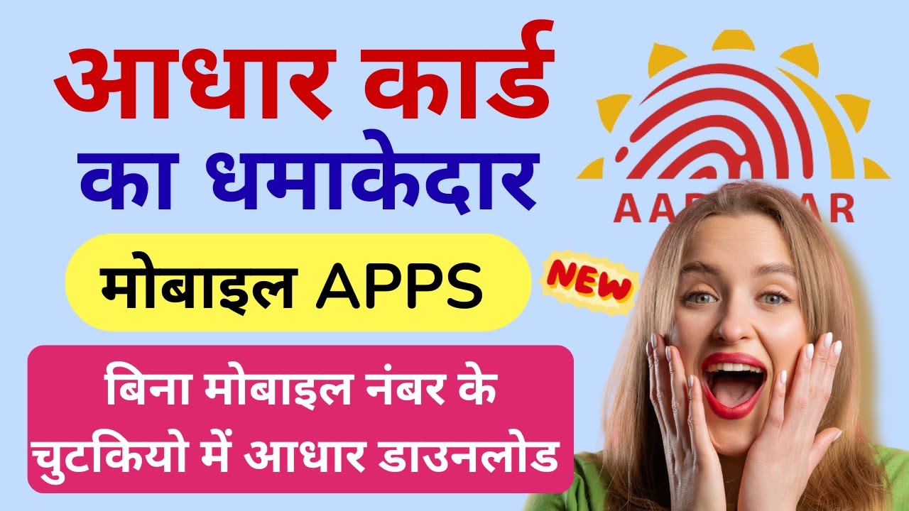 चेहरा दिखाकर आधार कार्ड डाउनलोड होना शुरू | अब बिना OTP के Face दिखा कर आधार कार्ड डाउनलोड
