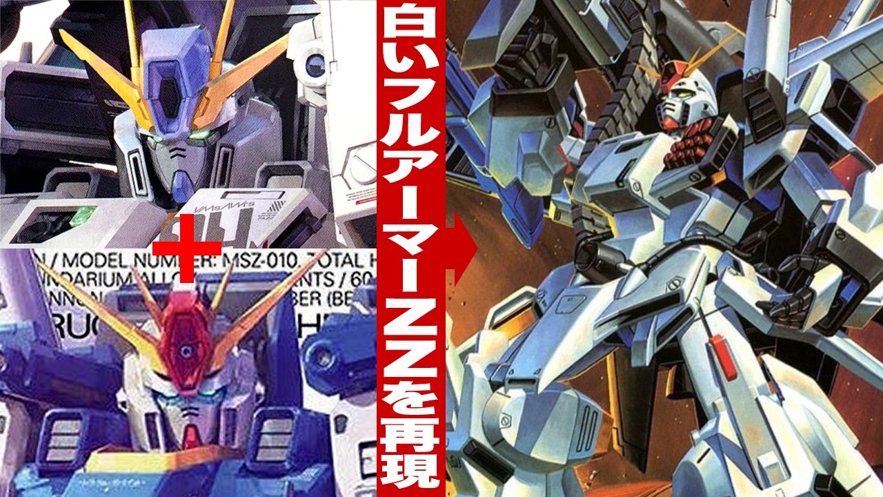 発売直前！フルアーマーZZ（白いヤツ）を組み合わせて再現してみる「MG 1/100 ダブルゼータガンダム・強化型・FAZZ 各種Ver.Ka」を比較し発売予定のフルアーマーZZを考察する