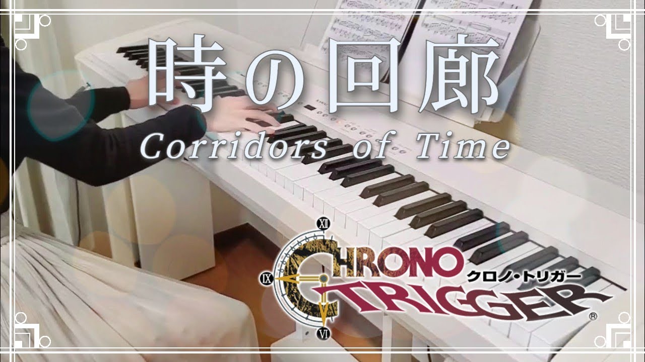 【ピアノ】時の回廊 / ゲーム『クロノ・トリガー』より / Corridors of Time - CHRONO TRIGGER / 弾いてみた