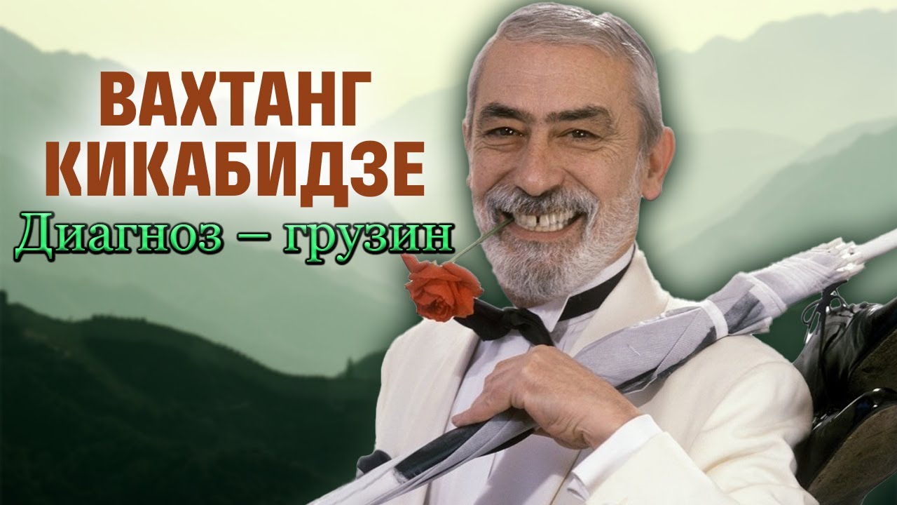 Вахтанг Кикабидзе. Везунчик Буба. Памяти советского и грузинского киноактёра