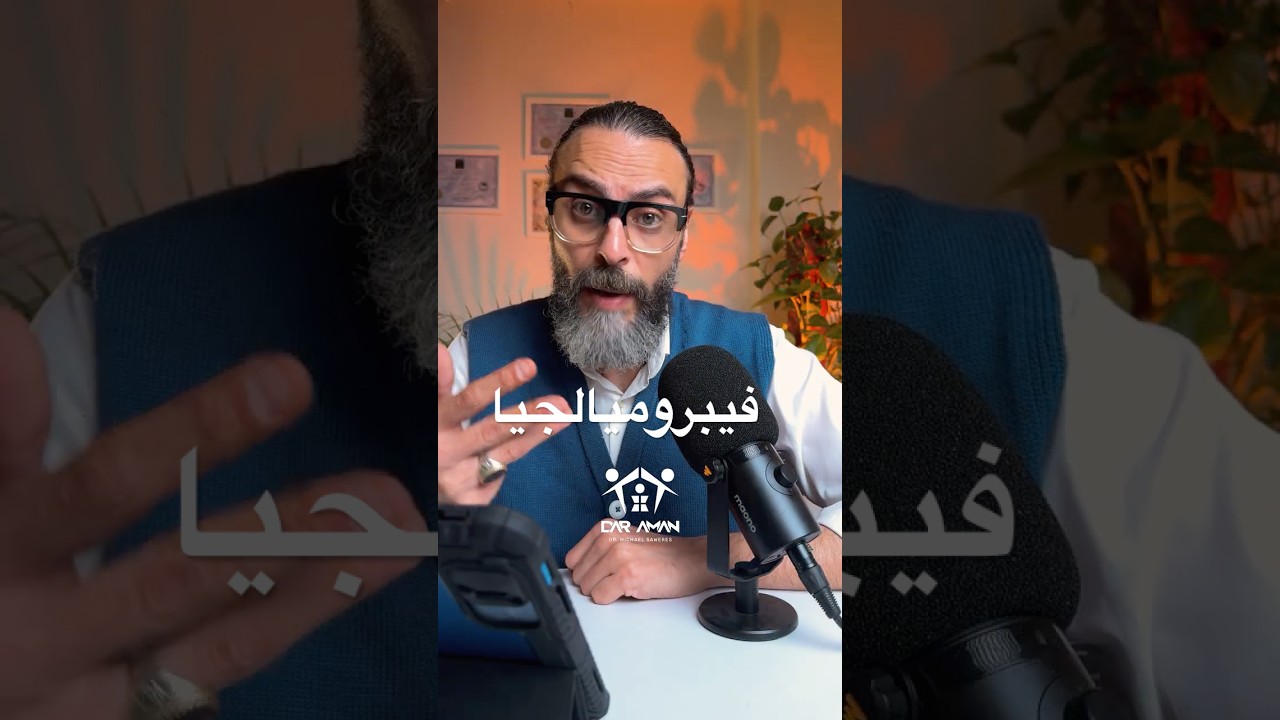 فيبروميالجيا .. الحقيقة الكاملة #فيبروميالجيا #علاج