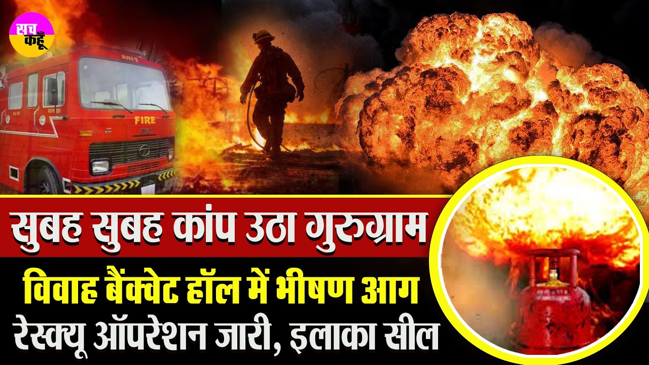 सुबह धमाका ! गुरुग्राम के बैंक्वेट हॉल में भीषण आग | Gurugram Banquet Hall Fire | Wedding  Incident
