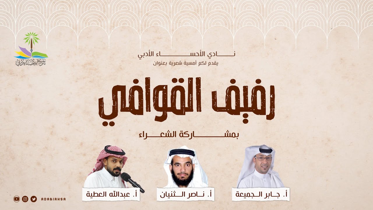 أمسية شعرية بعنوان رفيف القوافي مساء السبت ٣٠-١٠-١٤٤٤هـ ـ ٢٠-٥-٢٠٢٣م
