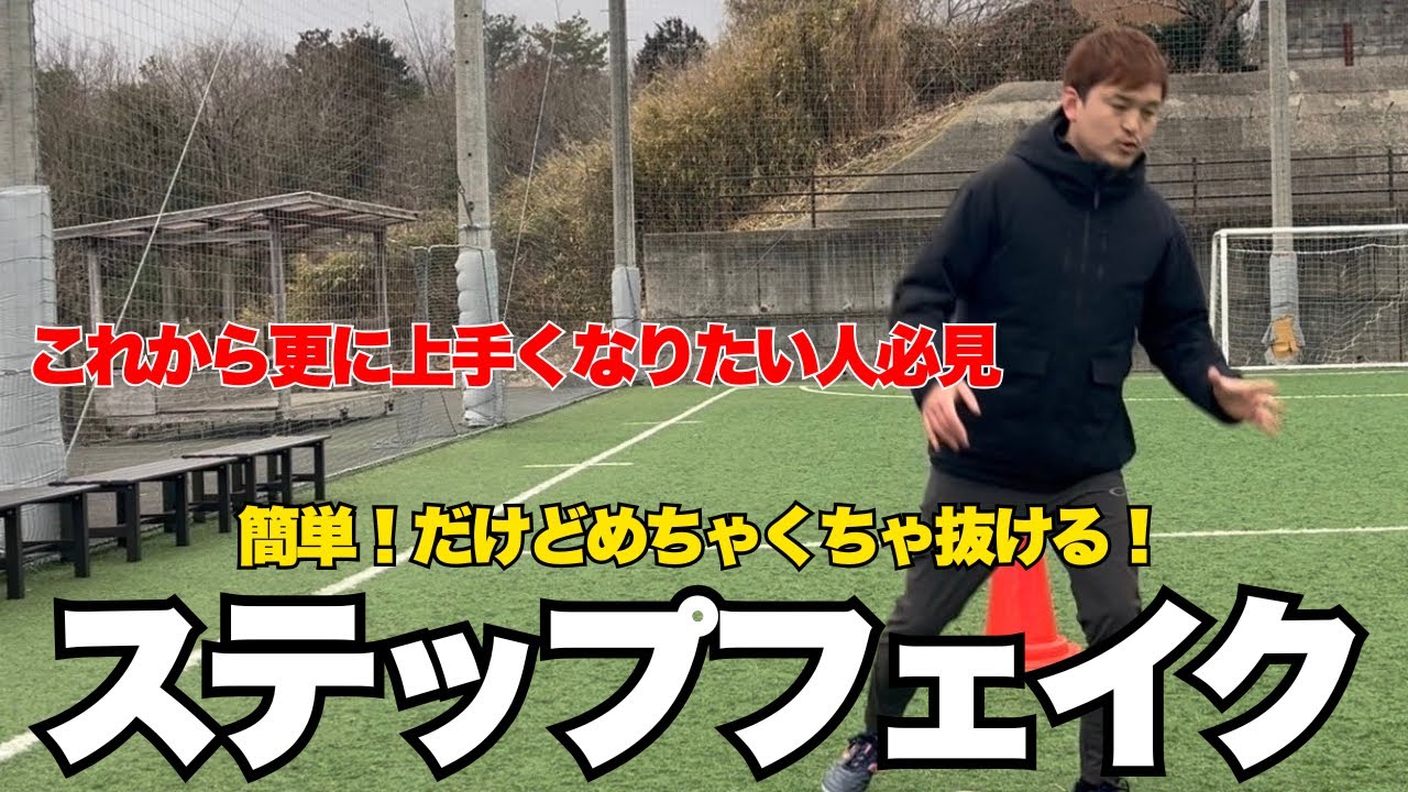 【超実践的】ステップフェイント2選‼️