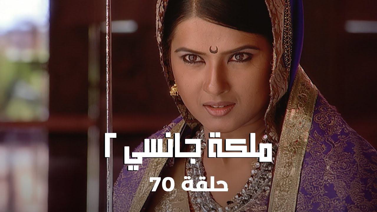 ملكة جانسي 2 حلقة 70 كاملة: نيلسون يذهب الى جانسي و لاكشمي باي تتصدى له!