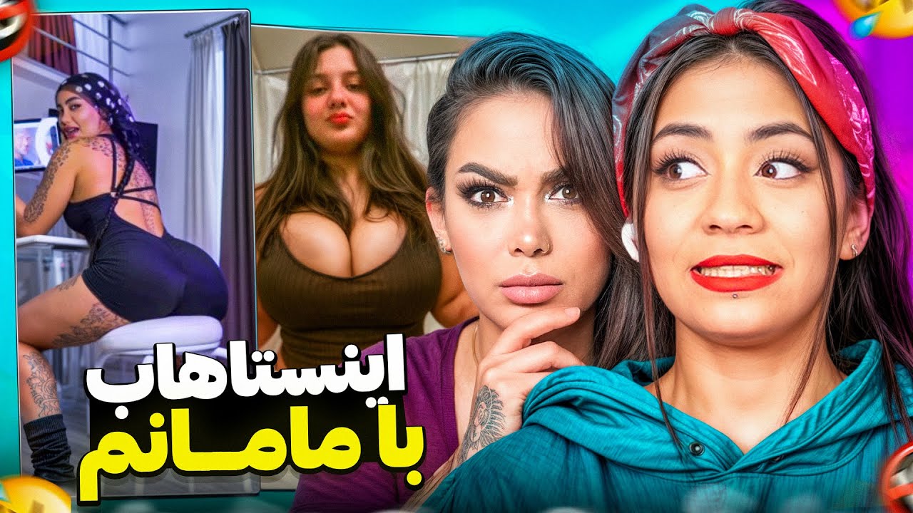اینستاهاب سمی با مامانم 🤣🔥