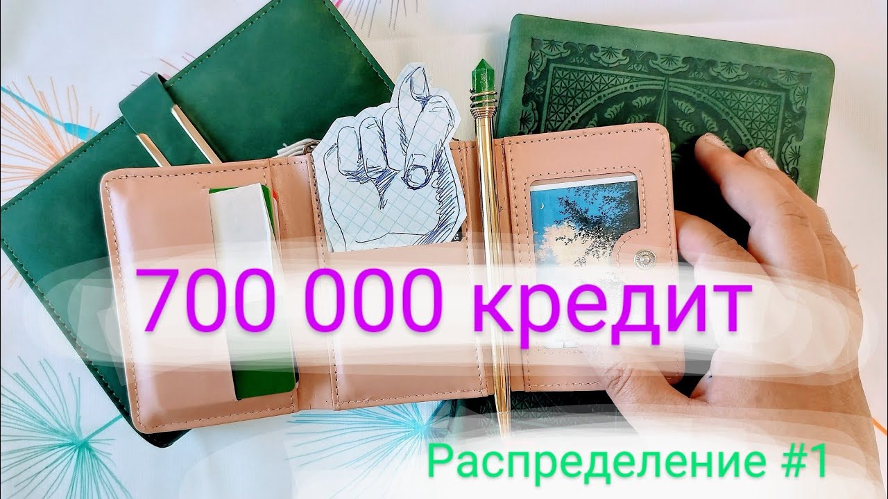 ПЕРВОЕ РАСПРЕДЕЛЕНИЕ || СИСТЕМА КОНВЕРТОВ || ЗНАКОМСТВО