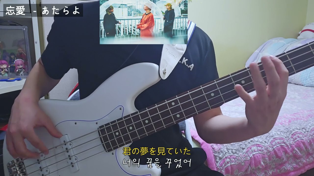 【 Bass cover 】 忘愛 - あたらよ