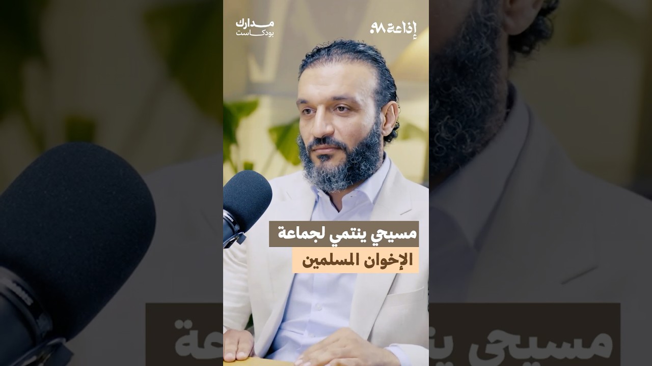 مسيحي ينتمي لجماعة الإخوان المسلمين