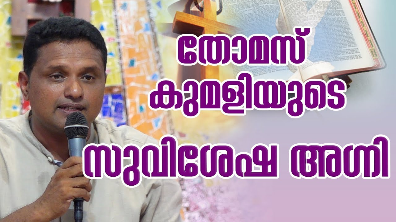 Thomas Kumily - തോമസ് കുമളിയുടെ സുവിശേഷ അഗ്നി