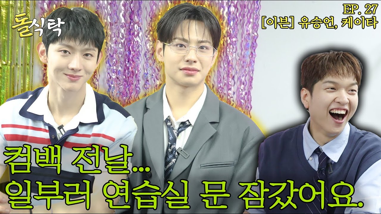[ENG] 돌식탁 EP.27 이븐 케이타 유승언🍽️ 🔥컴백 전날, 될 때까지 문 잠그고 연습한 아이돌🔥|