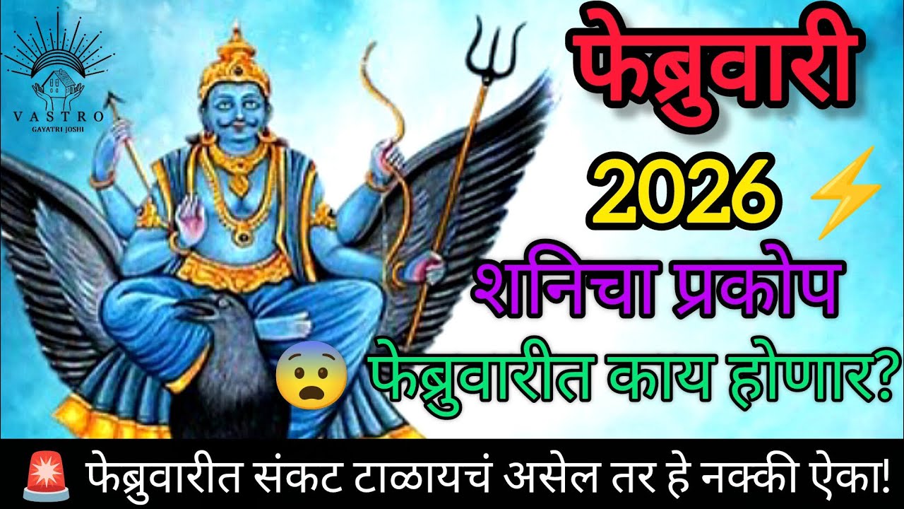 😱फेब्रुवारी 2026⚡शनिचा प्रकोप कोणावर जड?🚨 फेब्रुवारीत संकट टाळायचं असेल तर हे नक्की ऐका!