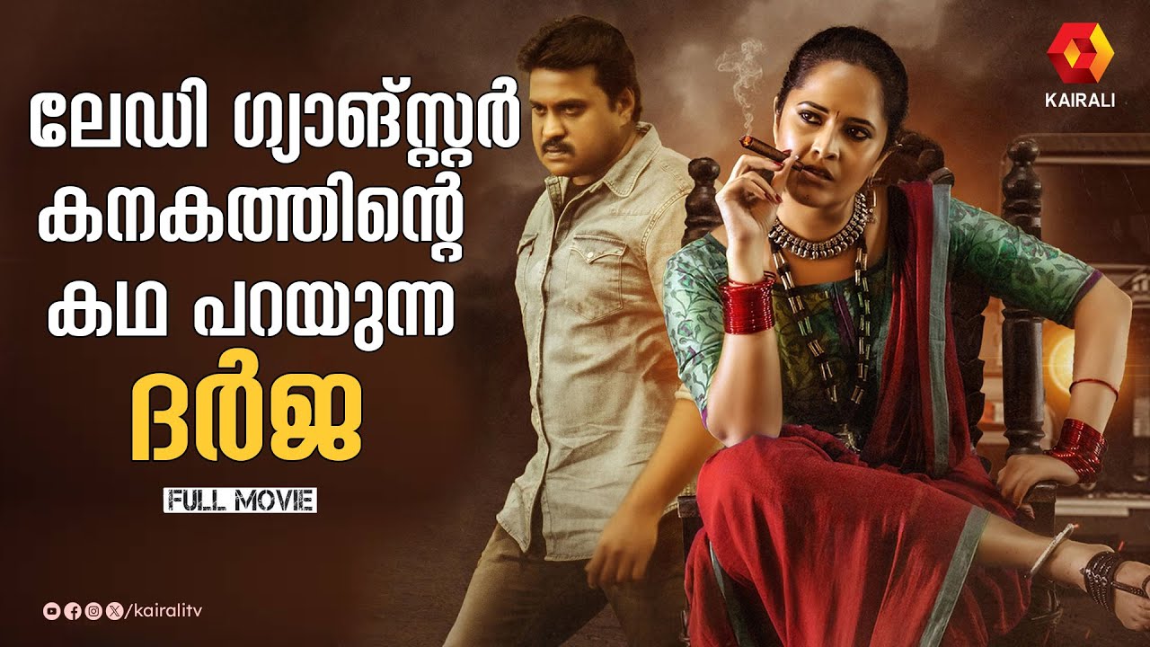 ലേഡി ഗ്യാങ്ങ്സ്റ്റർ കനകംIDARJA FULL MOVIE | Malayalam dubbed |kairali tv movie |lady ganster kanakam
