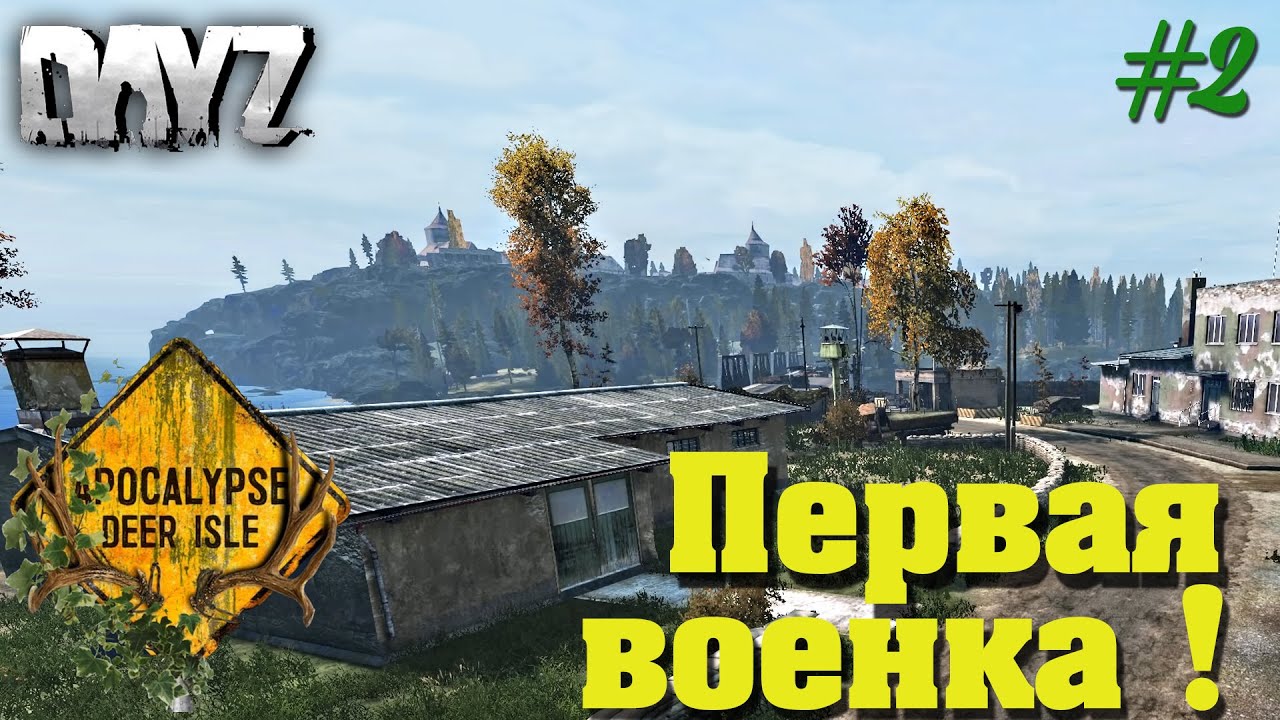 DayZ Standalone: APOCALYPSE DEERISLE PVE / Первая военка (Выживание) # 2