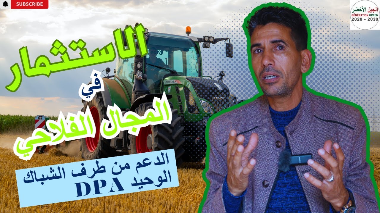 الاستثمار في المجال الفلاحي عن طريق دعم الجيل الاخضر