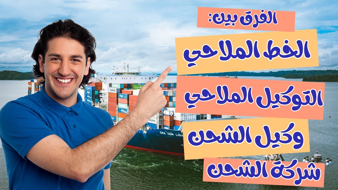 توضيح الفرق بين الخط الملاحى و التوكيل الملاحى و وكيل الشحن و شركة الشحن | دليل مفصل للمبتدئين
