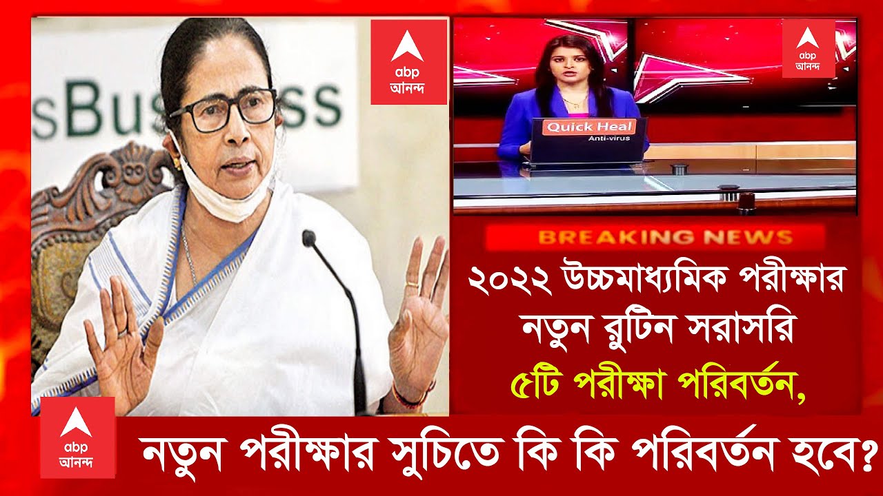 2022 ৫টি পরীক্ষার রুটিন পরিবর্তন হচ্ছে ।WB HS 2022 update।wb madhyamaik update|jee main new update|