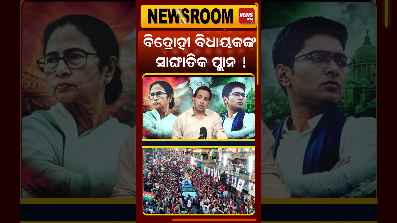 ବିଦ୍ରୋହୀ ବିଧାୟକଙ୍କ ସାଙ୍ଘାତିକ ପ୍ଲାନ ! TMC rift News |Mamata Banerjee |Bangla Politics, odia news room