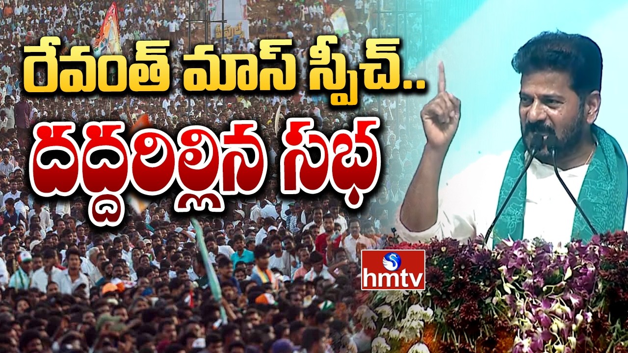 సీఎం రేవంత్ మాస్ స్పీచ్| CM Revanth Public Meeting | Jadcherla | hmtv