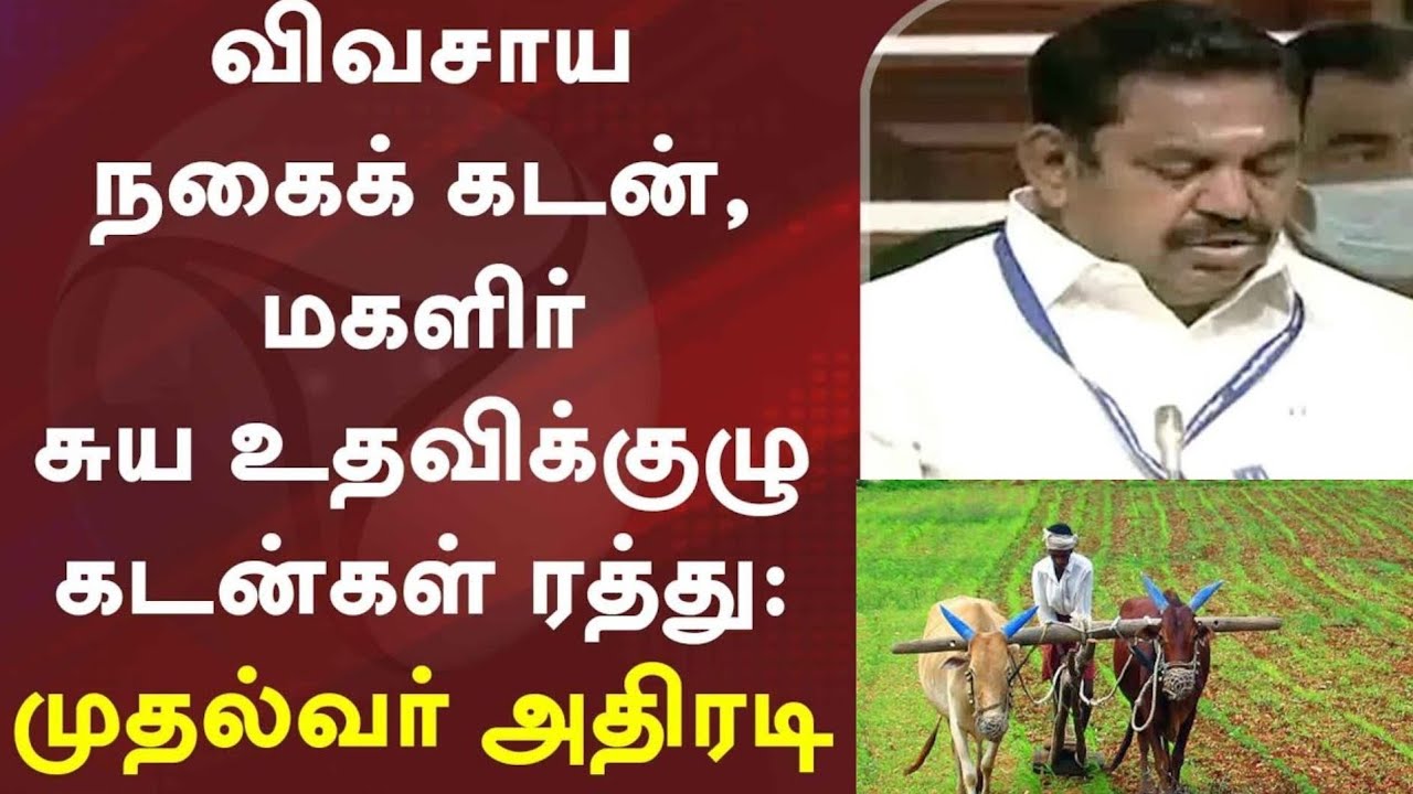 Agricultural loan Discount scheme 2021 in Tamil Nadu|Agriculture loan scheme in tamil nadu 2021