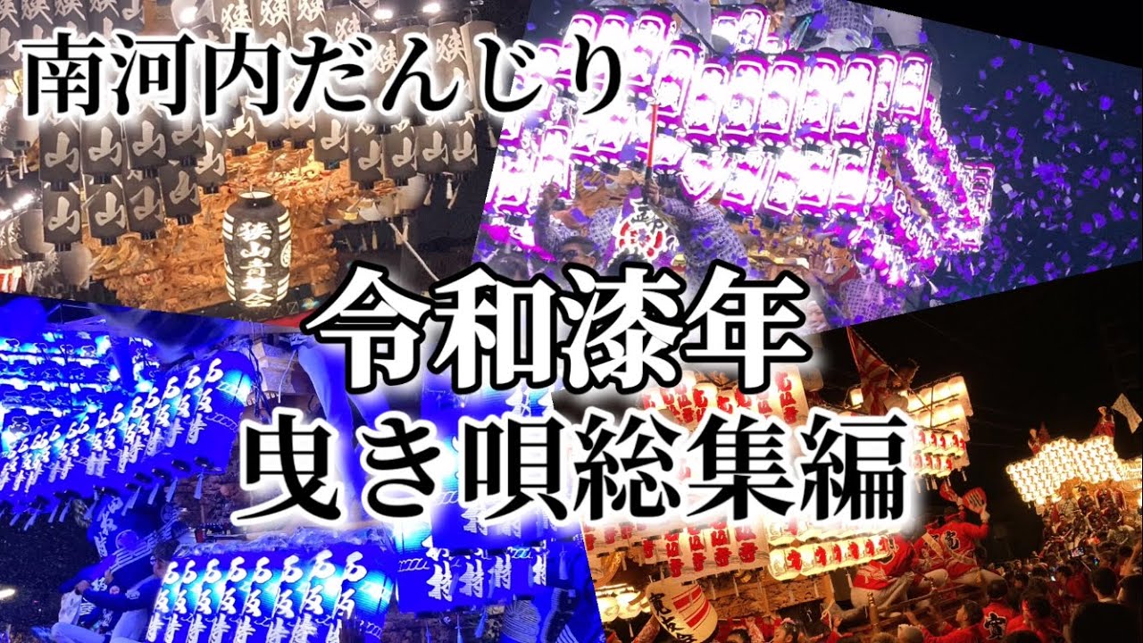 南河内地車秋祭り曳き唄総集編令和漆年