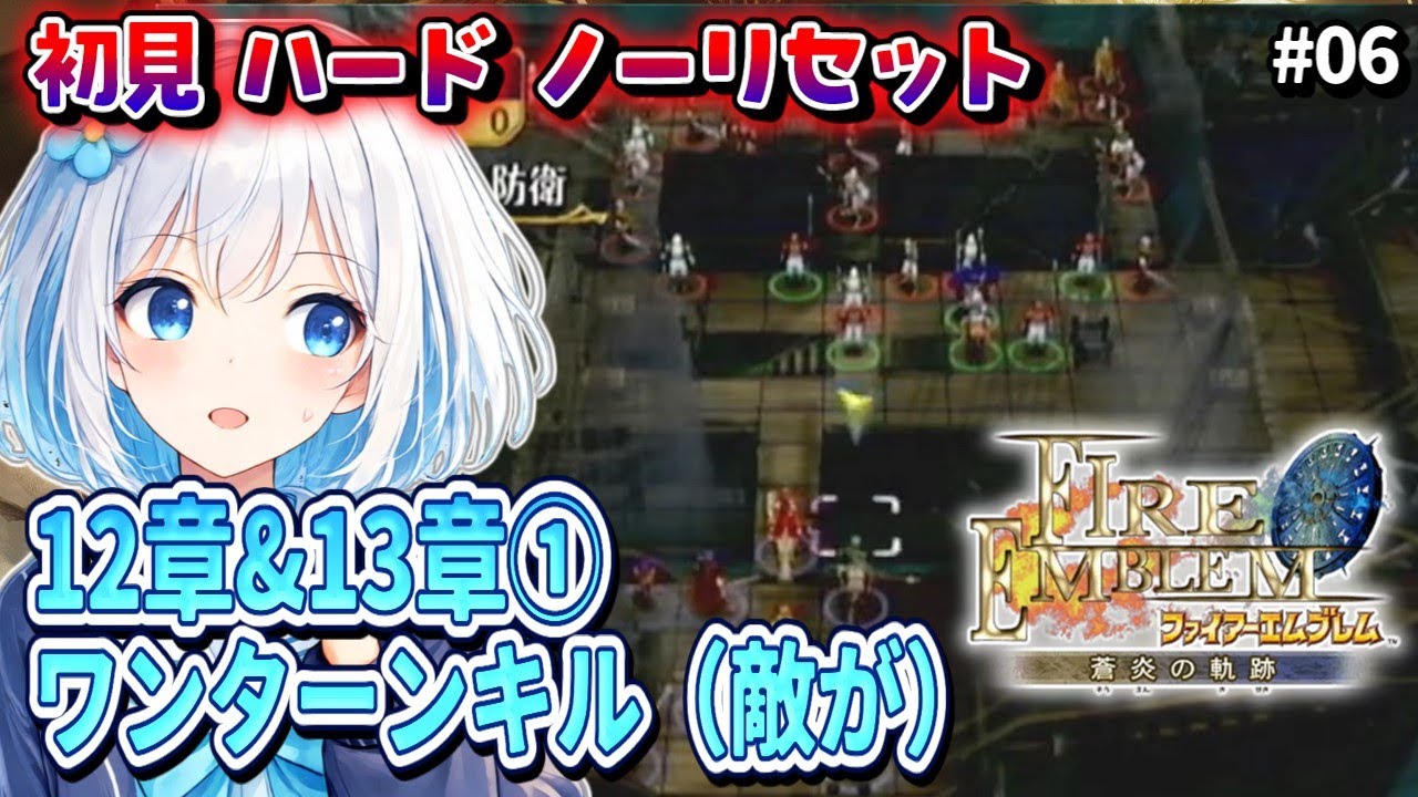 #06【FE蒼炎の軌跡/完全初見ハード/ノーリセット】12章～ 急募：杖、飛行【落ち着いた感じのVtuber】