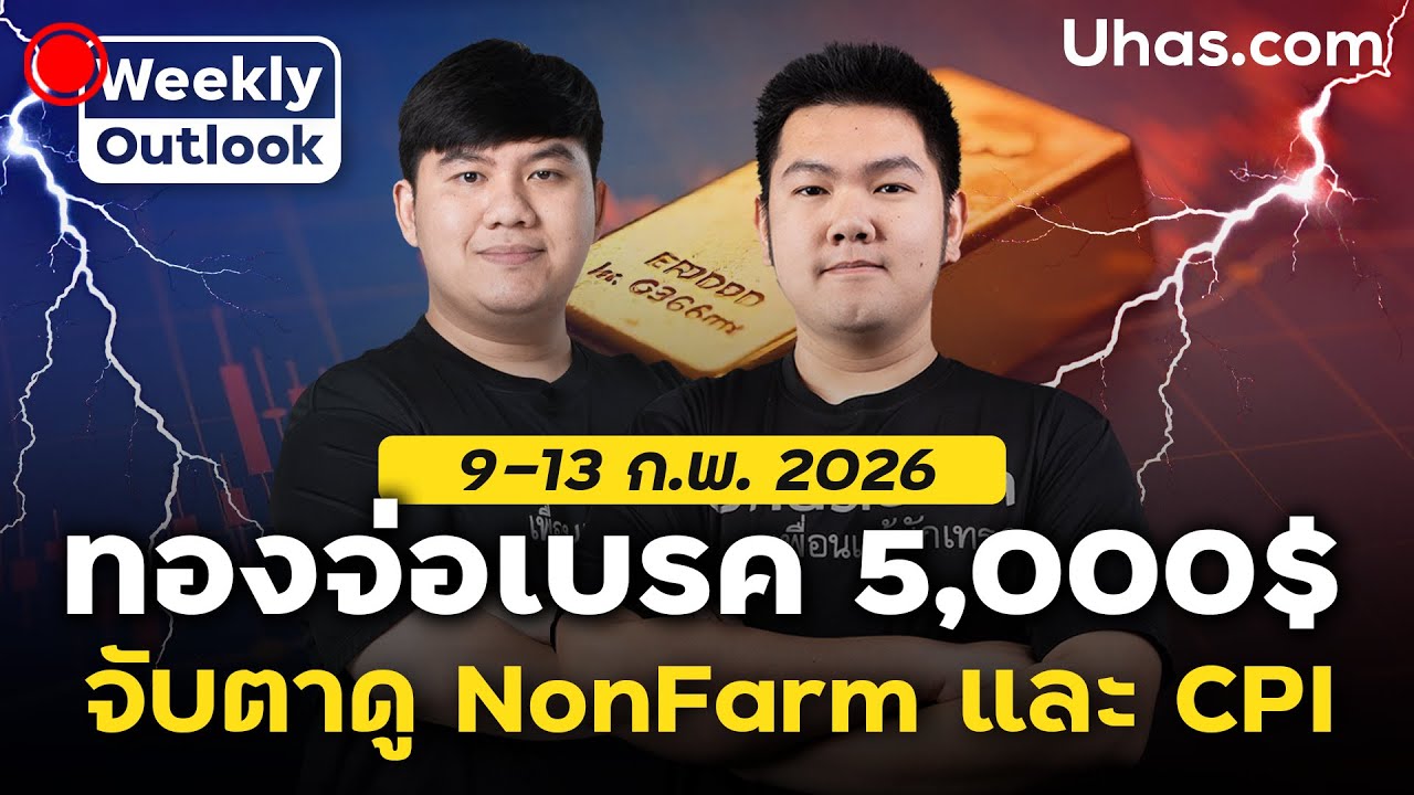 🔴Live ภาพรวมทองคำ 9 - 13 กุมภาพันธ์ 2026  | โซน TP และ SL | วางแผนเทรดทอง l วิเคราะห์ทองรายสัปดาห์