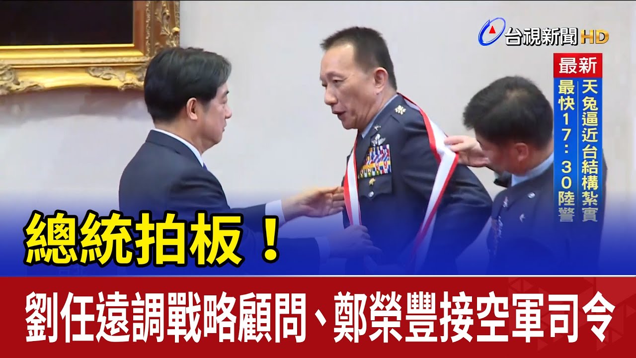總統拍板！ 劉任遠調戰略顧問、鄭榮豐接空軍司令