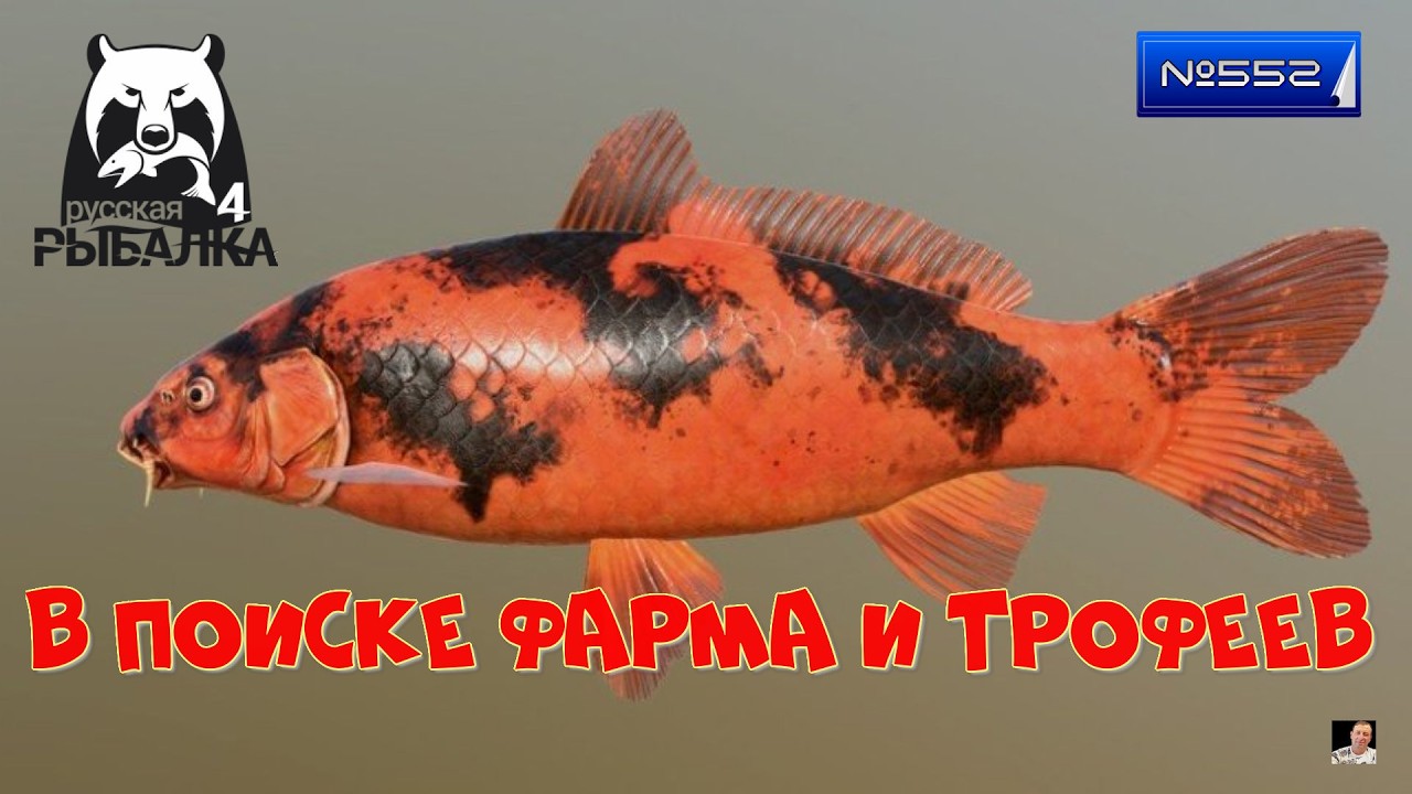 #🐠Стрим🐠#🐠Russian Fishing 4🐠№ 552🐠 поиск фарма и трофеев🐠